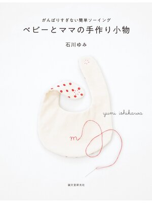 cover image of ベビーとママの手作り小物：がんばりすぎない簡単ソーイング